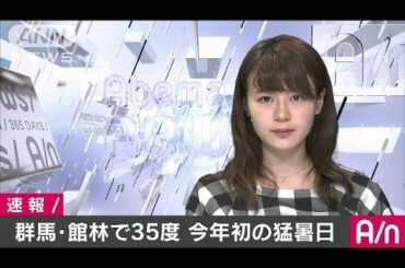 群馬・館林で35度に到達　今年初の猛暑日に(17/05/21)