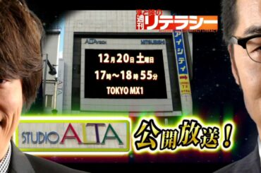 淳と隆の週刊リテラシー年末特大号～激動の2014年をぶった斬りSP～