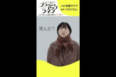 新日曜ドラマ「ブラッシュアップライフ」本編映像初出し！1月8日スタート！主演・安藤サクラ×脚本・バカリズムで送るタイムリープコメディー【日テレドラマ公式】#Shorts