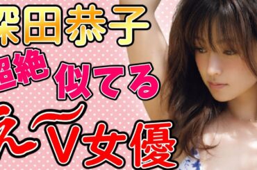 【深田恭子】激似ÅV女優/深キョンに似てる女優さんまとめ