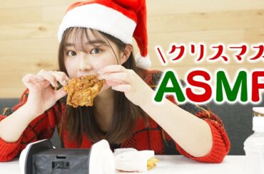 【ASMR】咀嚼音Christmasケンタッキーがうますぎた。