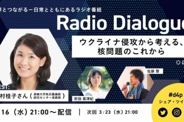 中村桂子さん「ウクライナ侵攻から考える、核問題のこれから」 Radio Dialogue 051（3/16）