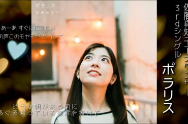 番組の魅力をインタビューする番宣トーク番組「イントロ」の新しいエンディングテーマ曲！佐藤真知子アナウンサーが歌う3rdシングル「ポラリス」聞いてみてね！