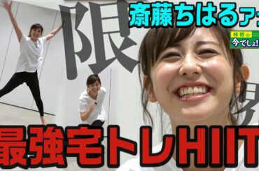 【最強宅トレ】話題のHIITに斎藤ちはるが挑戦！！！！超キツい地獄の３分間