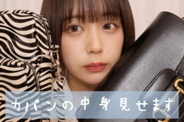 なえなののカバンの中身見せます見せます