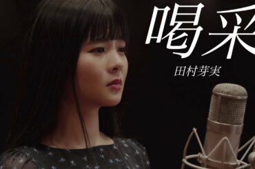 【田村芽実COVERS】喝采 / ちあきなおみ