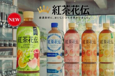 【紅茶花伝】 クラフティー 小芝風花 TVCM「白ぶどうフルーツティー新登場」篇 15秒 Kochakaden TVCF