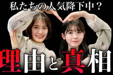【乃木坂46】清宮レイと筒井あやめの人気が急降下？その理由とは