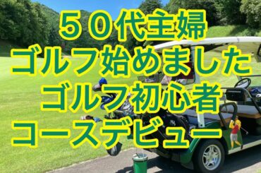 【ラウンド動画】「この景色最高の中コースデビュー　最後まで頑張れました」👍 奥山プロラウンド練習。#golf #休日の過ごし方