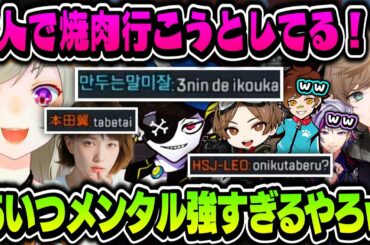 【CRカップ】山田涼介・本田翼と3人で焼肉に行こうとするMondo（まとめ２）【叶/小森めと/Mondo/不破湊/山田涼介/ウォッカ/にじさんじ切り抜き】