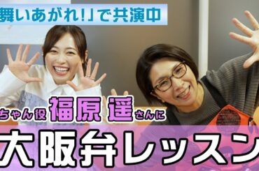 【朝ドラ】舞ちゃん役の福原遥さんに大阪弁レッスン！【舞いあがれ！】