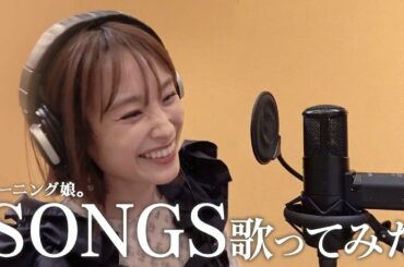 【歌ってみた】本人がモーニング娘。『SONGS』をフル歌ってみたよ【プラチナ9DISC】