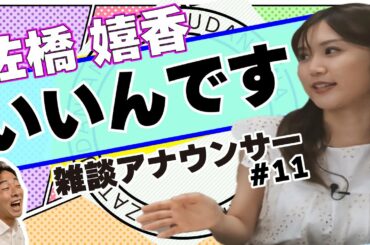 雑談アナウンサー＃11 「いいんです！」 佐橋アナ