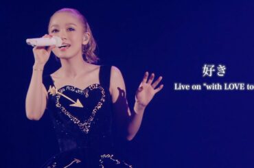 西野カナ『好き』 Live on “with LOVE tour”-Kana Nishino “Suki”