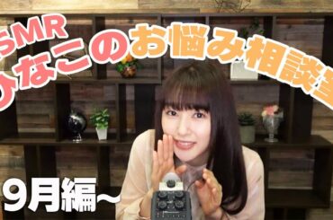 ひなこが質問に答えます 〜9月編〜【ASMR】【囁き】