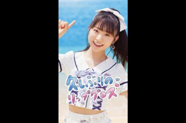 「久しぶりのリップグロス」山内瑞葵 リップver.