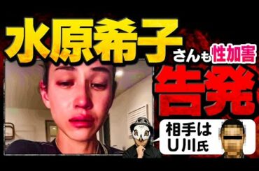 新たに水原希子さんも告白