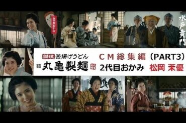 【松岡茉優】 丸亀製麺CM総集編　PART3  松岡茉優シリーズ 【全6種】