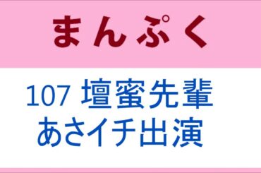 まんぷく 107話 壇蜜先輩、近江友里恵アナのあさイチ出演