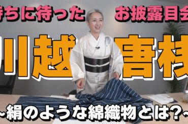 【KIMONO・サト流#38】お披露目会開催❗️仕立てたばかりの川越唐桟👘絹のような綿織物・川越唐桟の魅力とは❗️❓サトちゃん語ります&着替えます😀