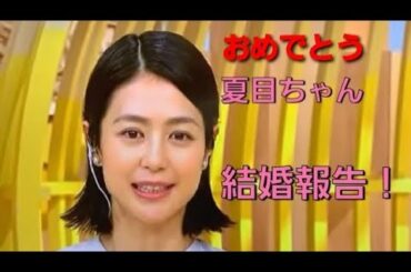 夏目ちゃん結婚おめでとう！幸せの結婚報告！