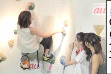 筧美和子、見事なボルダリングの腕前披露　「スポーツクライミング『TEAM au』結成発表会」2