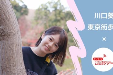 【オンライン東京ツアー】”川口 葵” はじめての東京さんぽ