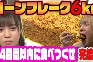 【ラストアイドル】24時間でコーンフレーク６kg食べ尽くせ!!【完結編】