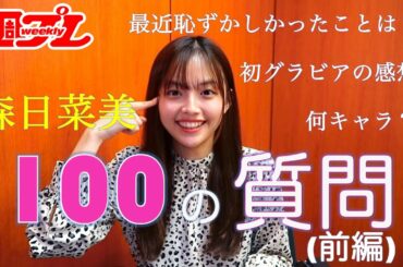 【100の質問】東宝芸能50周年オーディション発の期待の若手女優・森日菜美が週プレグラビア掲載を記念してイロイロ答えます！〜前編〜