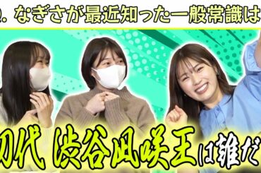 【驚愕】凪咲が最近知った一般常識は？【渋谷凪咲王決定戦】