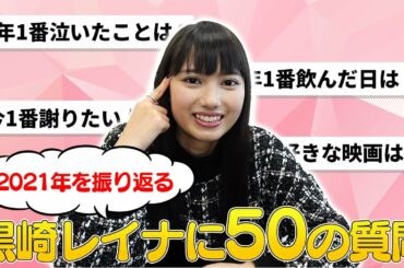 2021年を振り返る！黒崎レイナに50の質問🎅