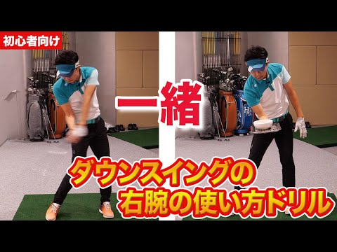 【ゴルフ初心者向け】ダウンスイングの右手の使い方練習【レッスン動画】 【ゴルフ初心者向け】ダウンスイングの右手の使い方練習【レッスン動画】