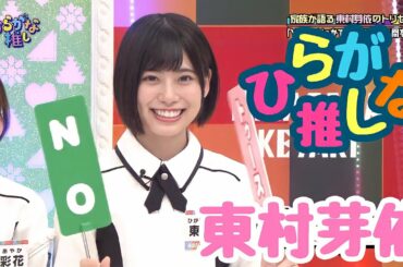 東村芽依好きのためのひらがな推し(#1〜#14)