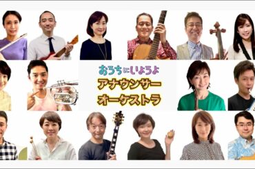 MBSアナウンサーオーケストラ・ぷいぷい行進曲　［作曲・監修　花＊花］（シリーズ・おうちにいようよ）