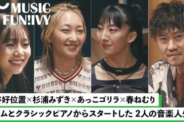 【蔦谷好位置&杉浦みずき】春ねむりとあっこゴリラが楽曲の制作スタイルを語る/蔦谷好位置と春ねむりの共作秘話【MUSIC FUN!IVY】