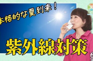 木佐彩子のクローバーニュース#6【知っておきたい！紫外線対策】