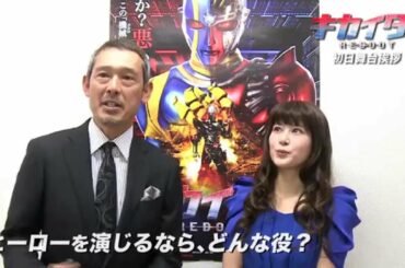 鶴見辰吾が「ハカイダーの歌」を熱唱！【鶴見辰吾,佐津川愛美】キカイダーREBOOT
