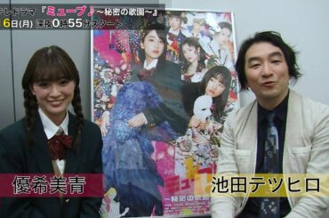 【優希美青・池田テツヒロ】ドラマ『ミューブ♪』制作発表