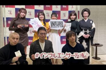 インフルエンサーしか入れない謎のイベントに潜入