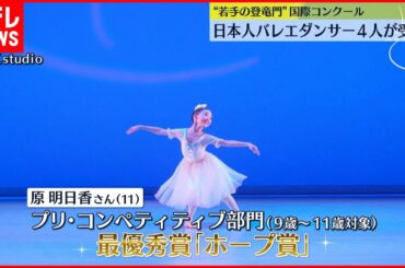 【国際コンクール】“若手の登竜門” 日本人バレエダンサー４人が受賞