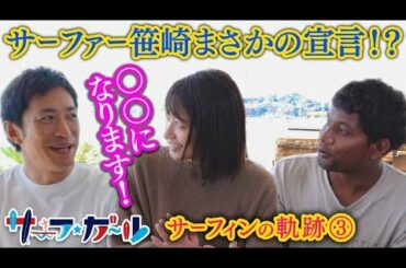 笹崎里菜アナウンサー サーフィンの軌跡③「サーフ☆ガール」