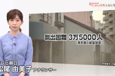 「そのとき、助け合えるつながりを」民放NHK6局防災プロジェクト　#いのちともに守る【テレビ朝日 松尾由美子アナ】