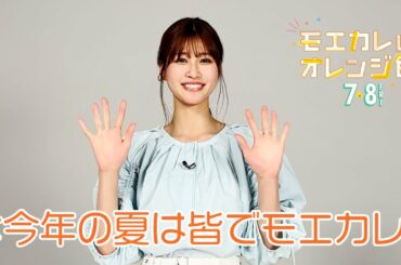 映画『モエカレはオレンジ色』生見愛瑠さんが特報を観てみた！【2022年7月8日(金)全国公開】