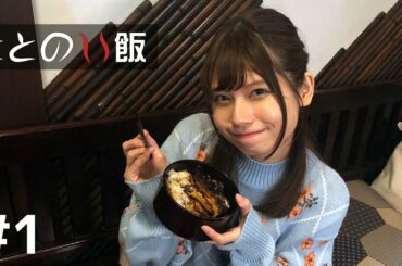 【ととのい飯 #1】サウナの後の飯はうまい ～ 時之栖  松之湯、石橋うなぎ店（静岡市）～