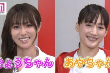 深田恭子＆綾瀬はるか、お互いの呼び名は「きょうちゃん」「あやちゃん」