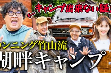 【新シーズン開幕】朝から大遅刻！カンニング竹山流湖畔キャンプ【ハピキャン】