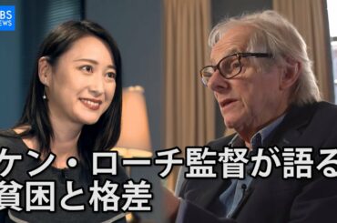 ケン・ローチ監督が語る貧困と格差