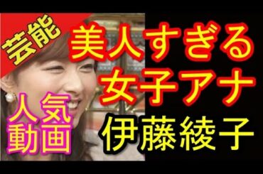 【衝撃】すっぴん有り、美人すぎる女子アナ伊藤綾子　総まとめ
