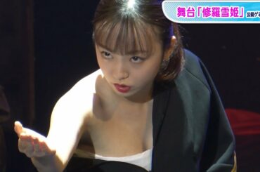 元欅坂46・今泉佑唯、主演舞台で圧巻パフォーマンス　「修羅雪姫」公開ゲネプロ