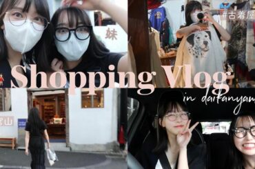 【リアルな買い物Vlog】妹と古着屋巡り！可愛すぎるアイテムと出会ったよ🕊